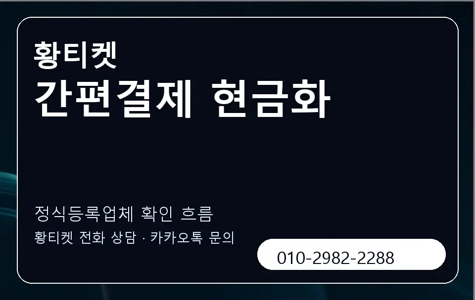 간편결제 현금화 황티켓 캐러셀 4