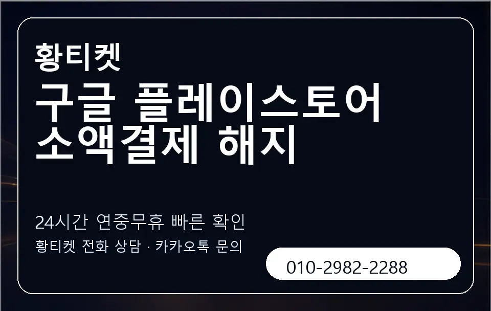 구글 플레이스토어 소액결제 해지 황티켓 캐러셀 2
