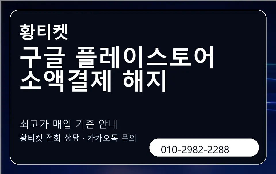 구글 플레이스토어 소액결제 해지 황티켓 캐러셀 3