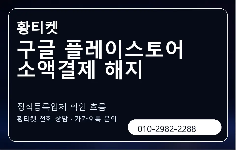 구글 플레이스토어 소액결제 해지 황티켓 캐러셀 4