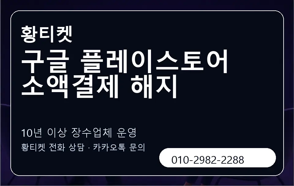 구글 플레이스토어 소액결제 해지 황티켓 캐러셀 5