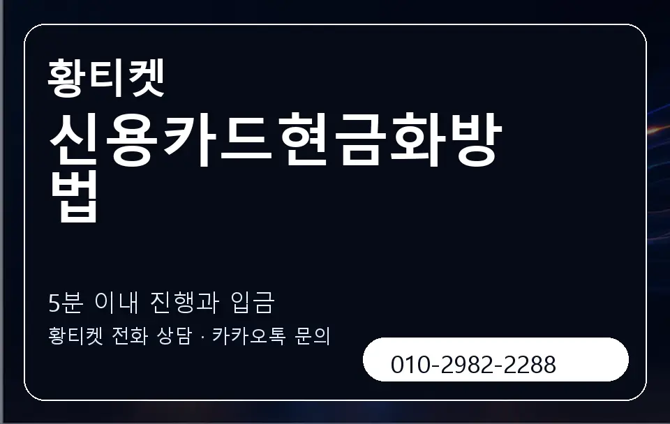 신용카드현금화방법 황티켓 캐러셀 6