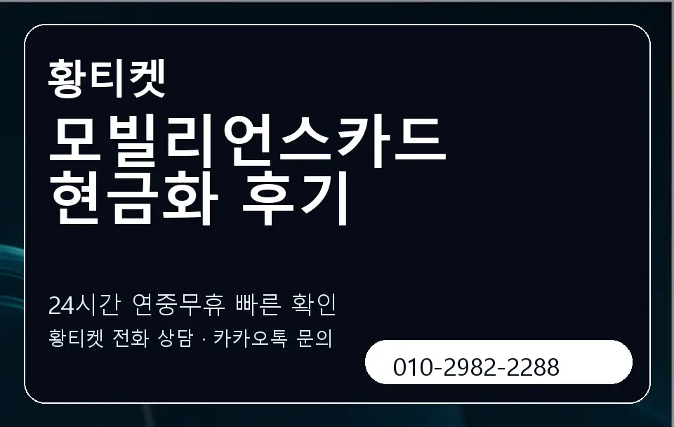 모빌리언스카드 현금화 후기 황티켓 캐러셀 2