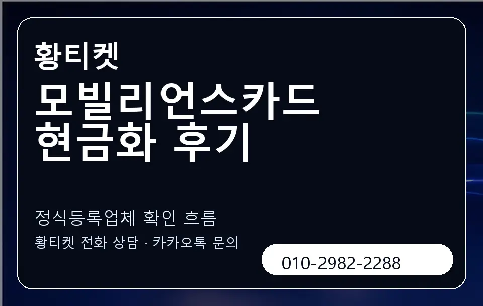 모빌리언스카드 현금화 후기 황티켓 캐러셀 4
