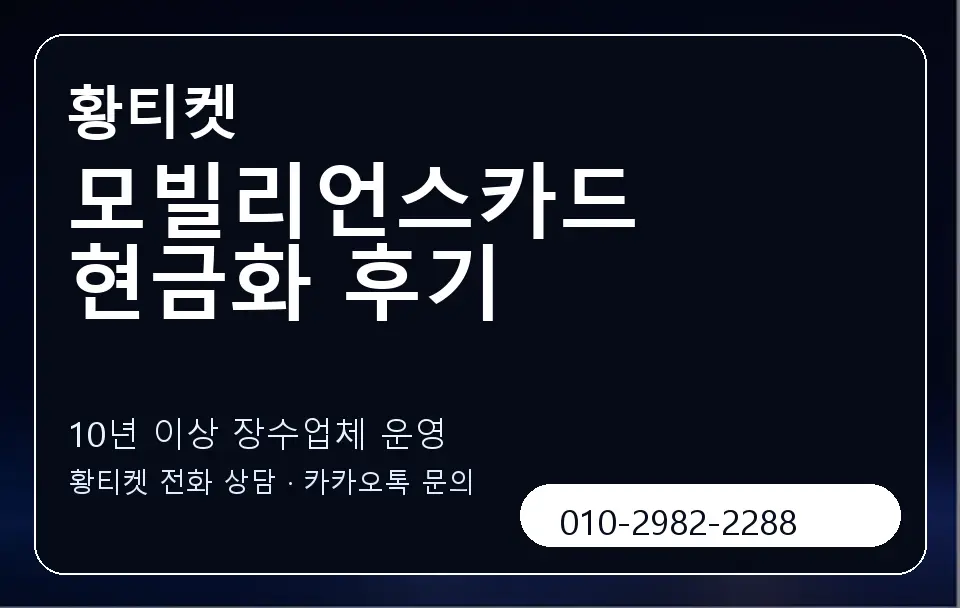 모빌리언스카드 현금화 후기 황티켓 캐러셀 5