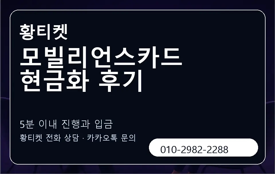 모빌리언스카드 현금화 후기 황티켓 캐러셀 6