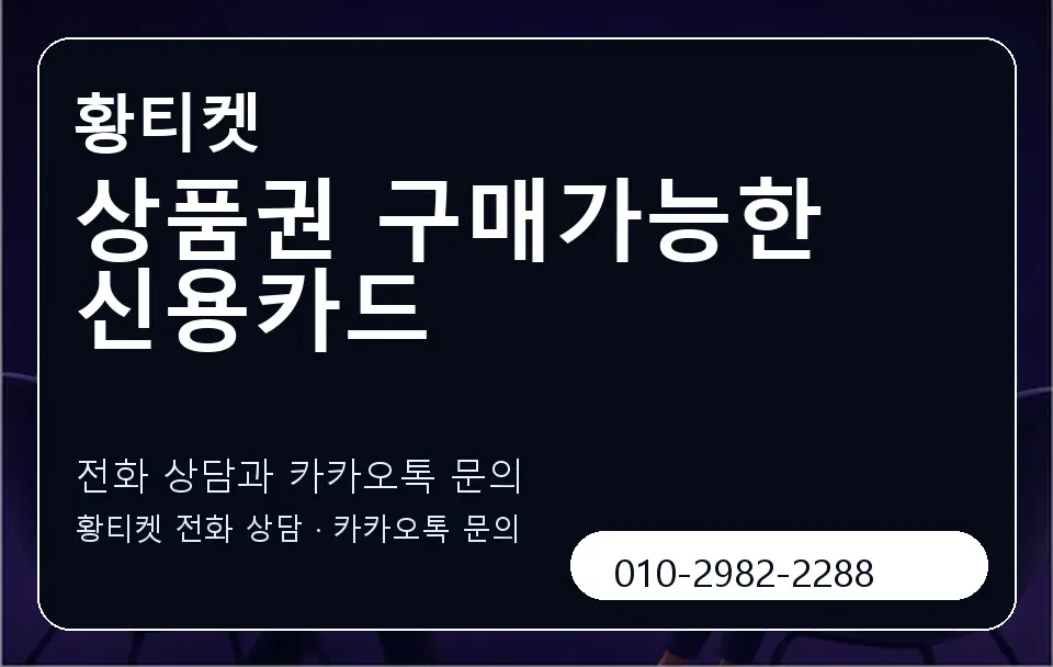 상품권 구매가능한 신용카드 황티켓 캐러셀 1