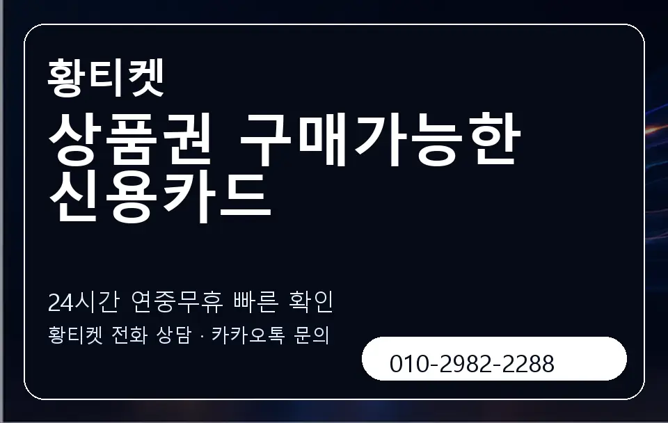 상품권 구매가능한 신용카드 황티켓 캐러셀 2
