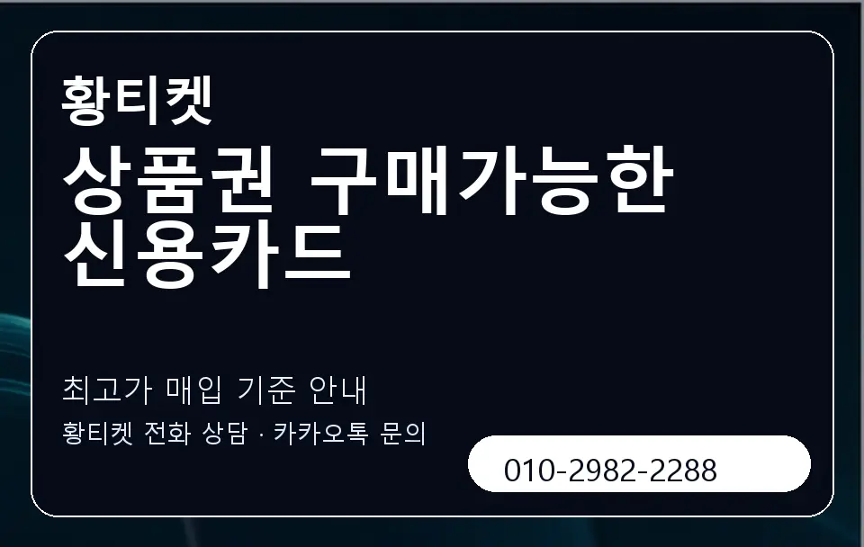 상품권 구매가능한 신용카드 황티켓 캐러셀 3