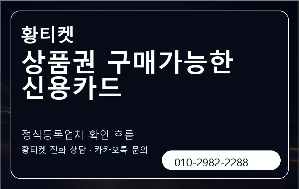 상품권 구매가능한 신용카드 황티켓 캐러셀 4