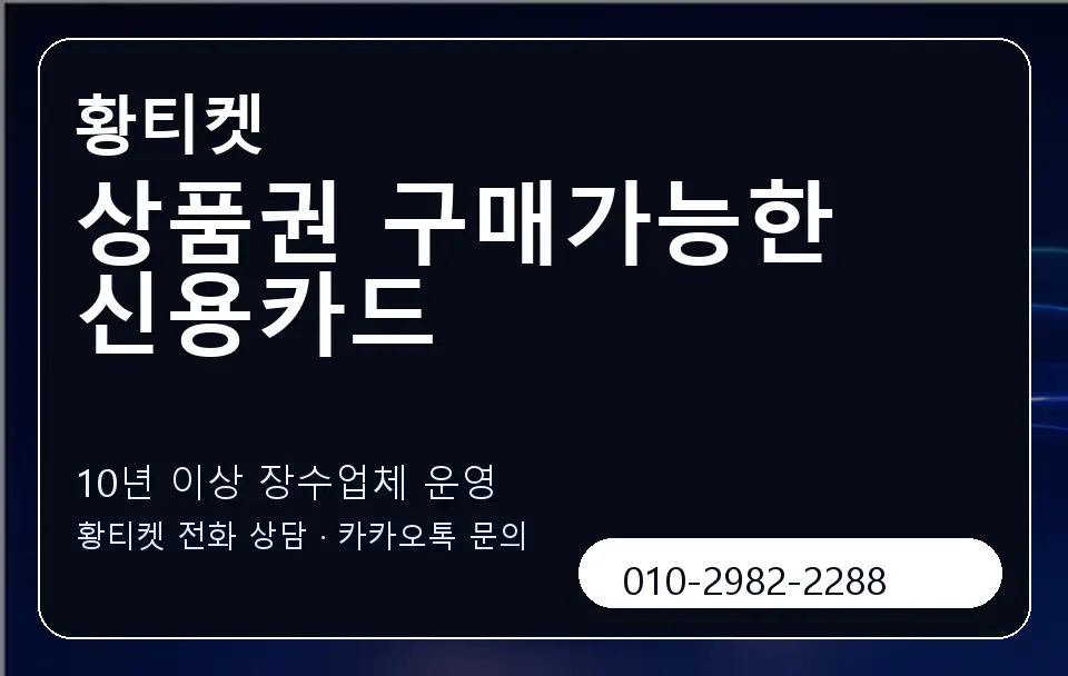 상품권 구매가능한 신용카드 황티켓 캐러셀 5