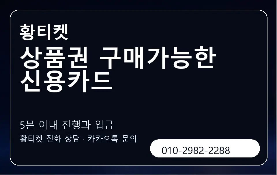 상품권 구매가능한 신용카드 황티켓 캐러셀 6