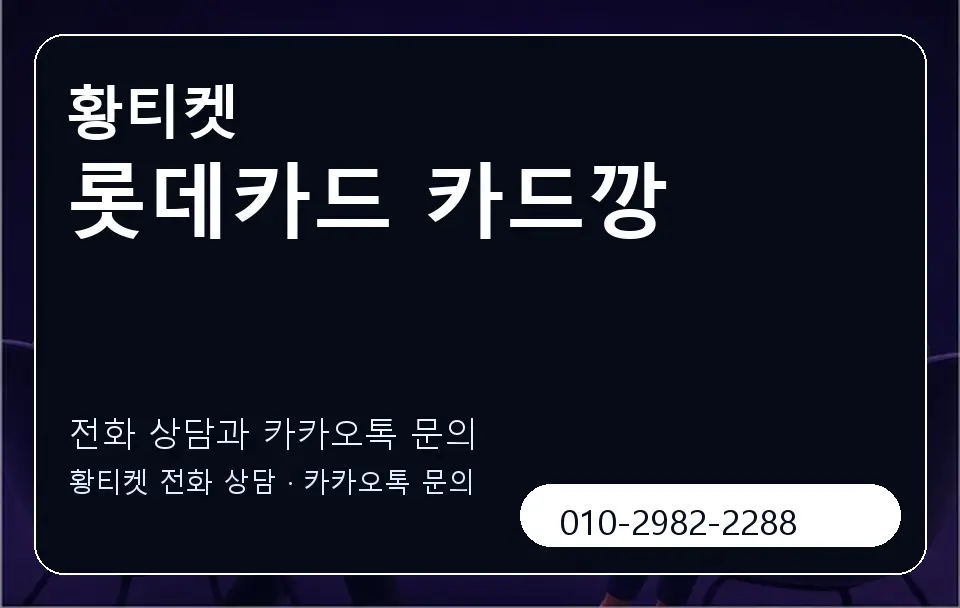 롯데카드 카드깡 황티켓 캐러셀 1