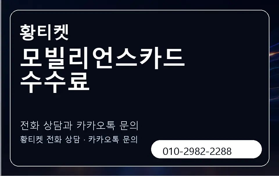 모빌리언스카드 수수료 황티켓 캐러셀 1