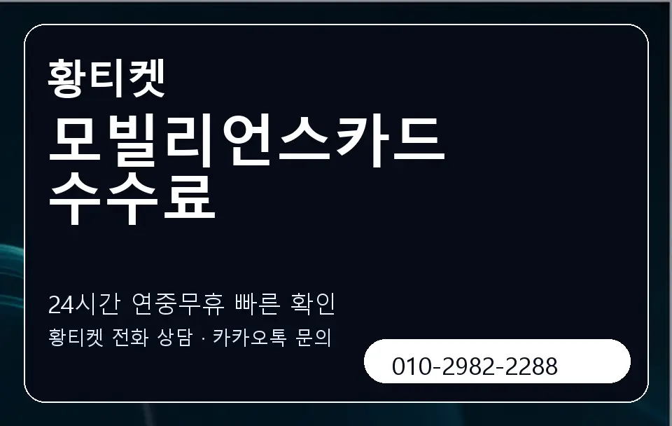 모빌리언스카드 수수료 황티켓 캐러셀 2