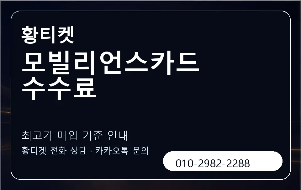모빌리언스카드 수수료 황티켓 캐러셀 3