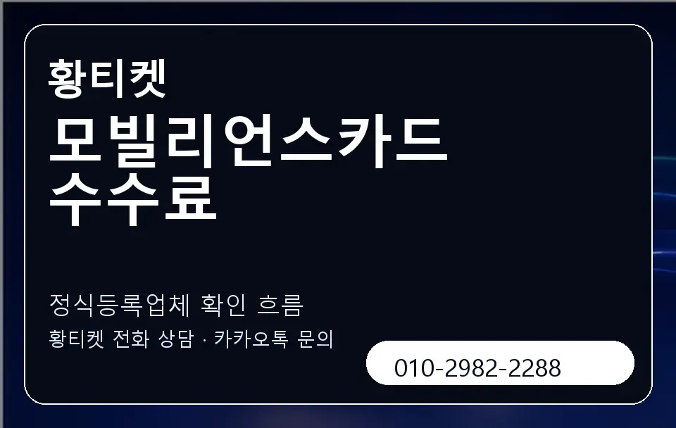모빌리언스카드 수수료 황티켓 캐러셀 4