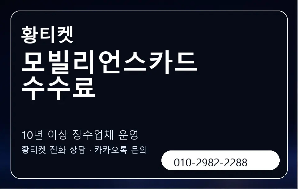 모빌리언스카드 수수료 황티켓 캐러셀 5