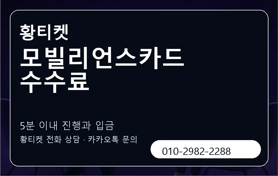 모빌리언스카드 수수료 황티켓 캐러셀 6