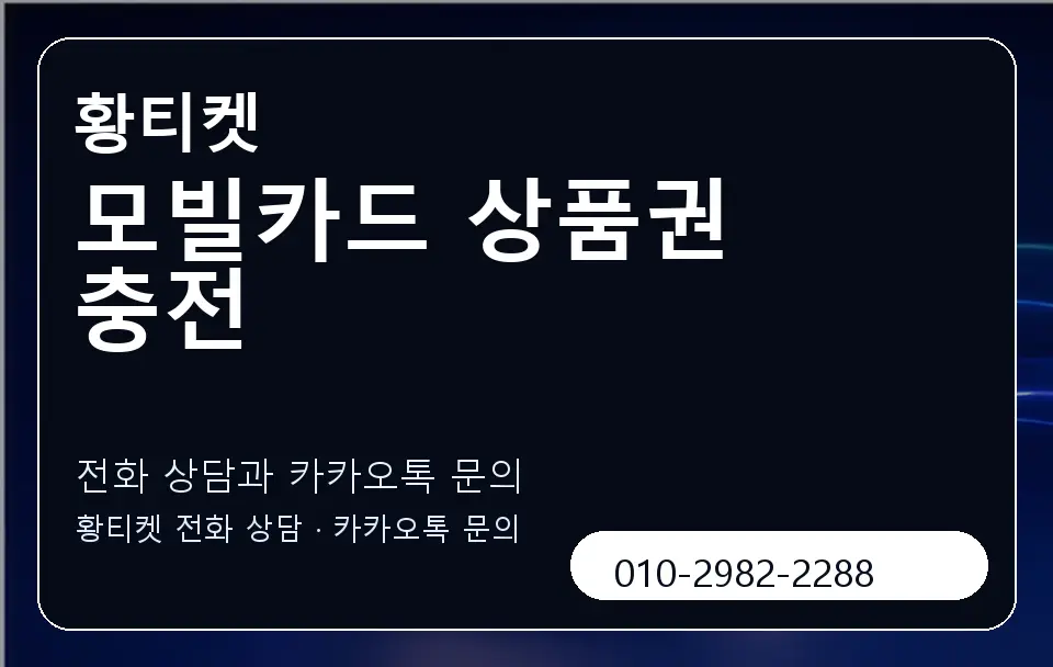 모빌카드 상품권 충전 황티켓 캐러셀 1