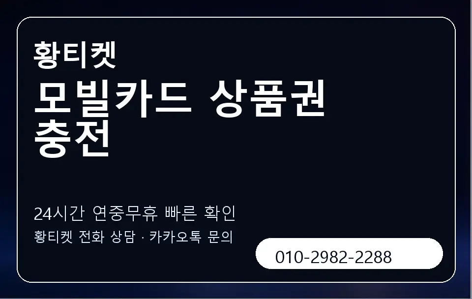 모빌카드 상품권 충전 황티켓 캐러셀 2