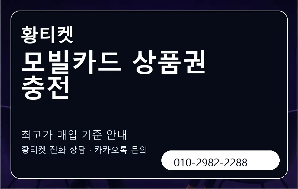 모빌카드 상품권 충전 황티켓 캐러셀 3