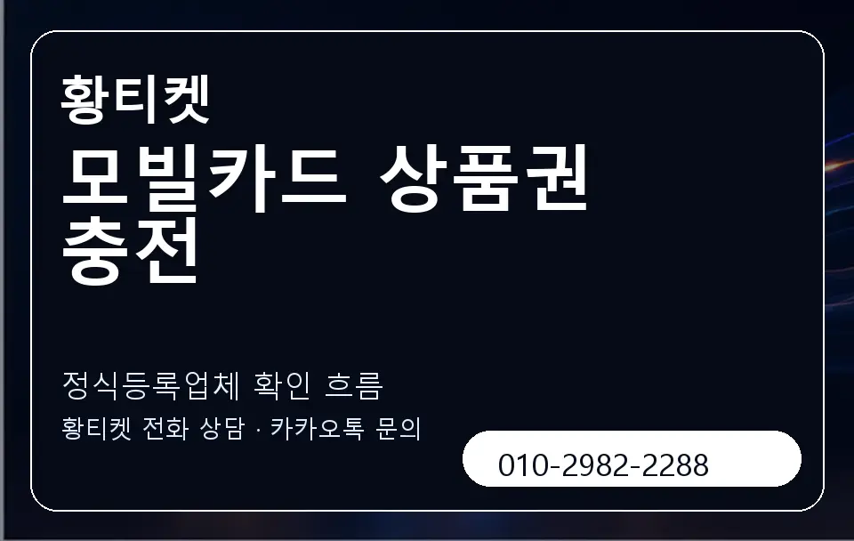 모빌카드 상품권 충전 황티켓 캐러셀 4
