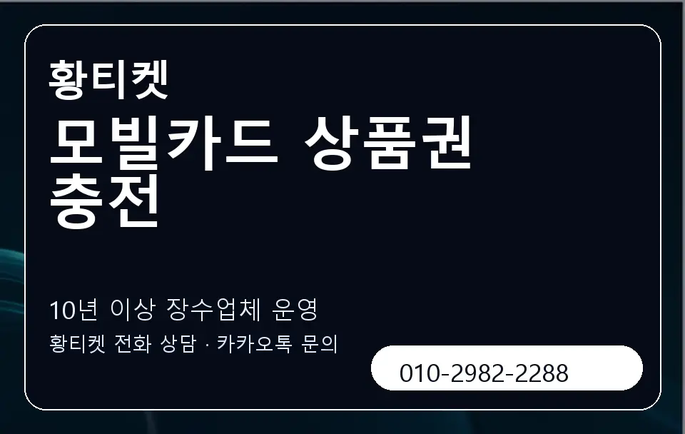 모빌카드 상품권 충전 황티켓 캐러셀 5