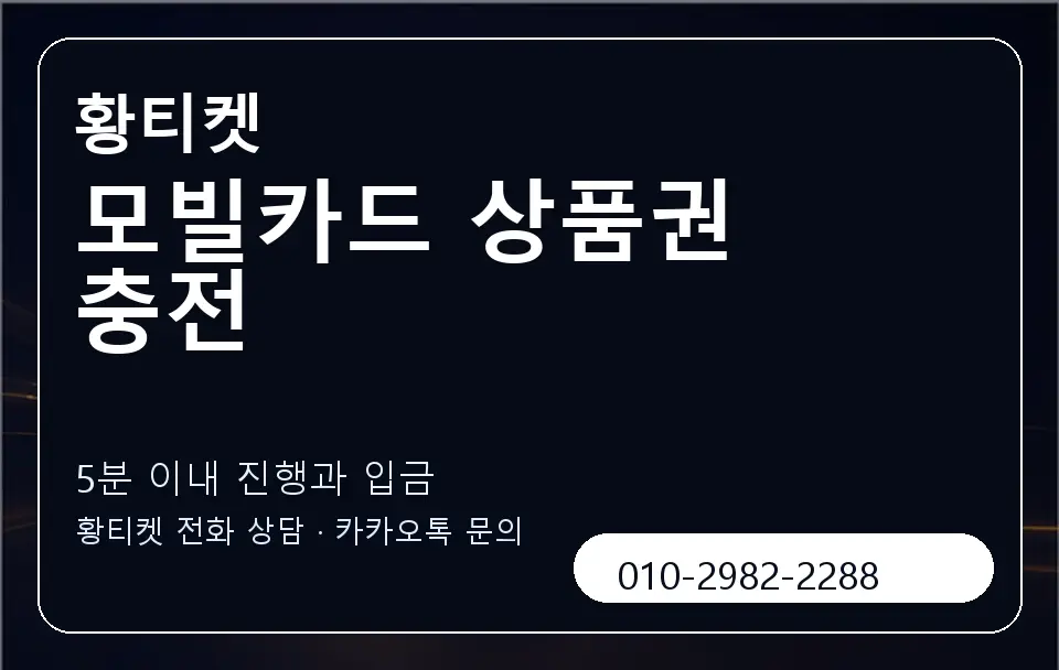 모빌카드 상품권 충전 황티켓 캐러셀 6