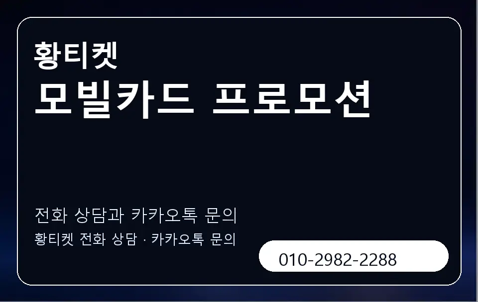 모빌카드 프로모션 황티켓 캐러셀 1
