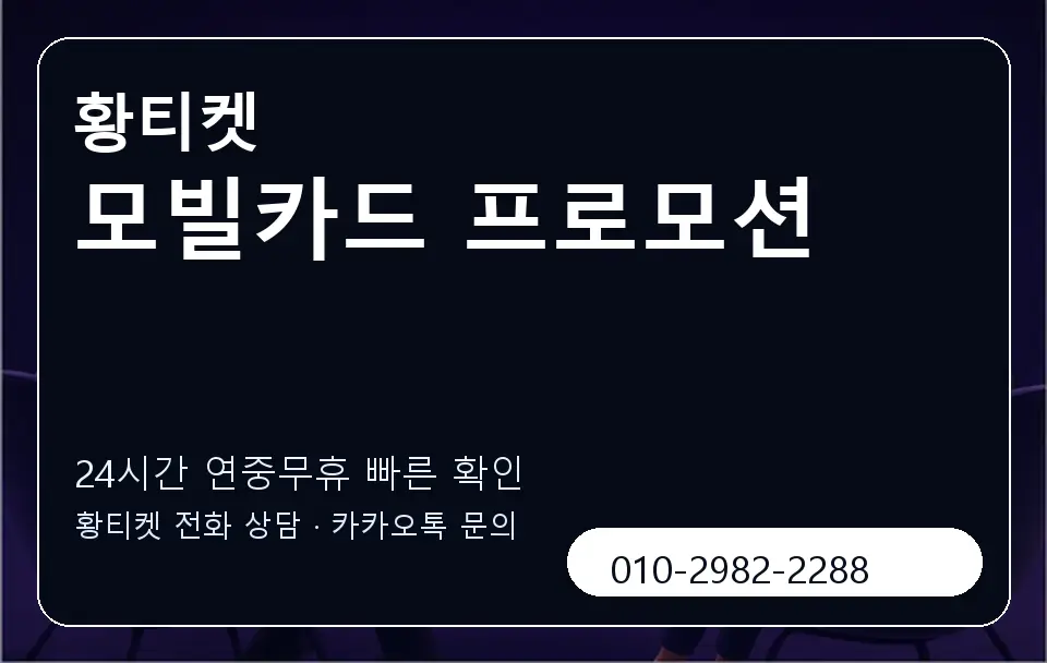 모빌카드 프로모션 황티켓 캐러셀 2