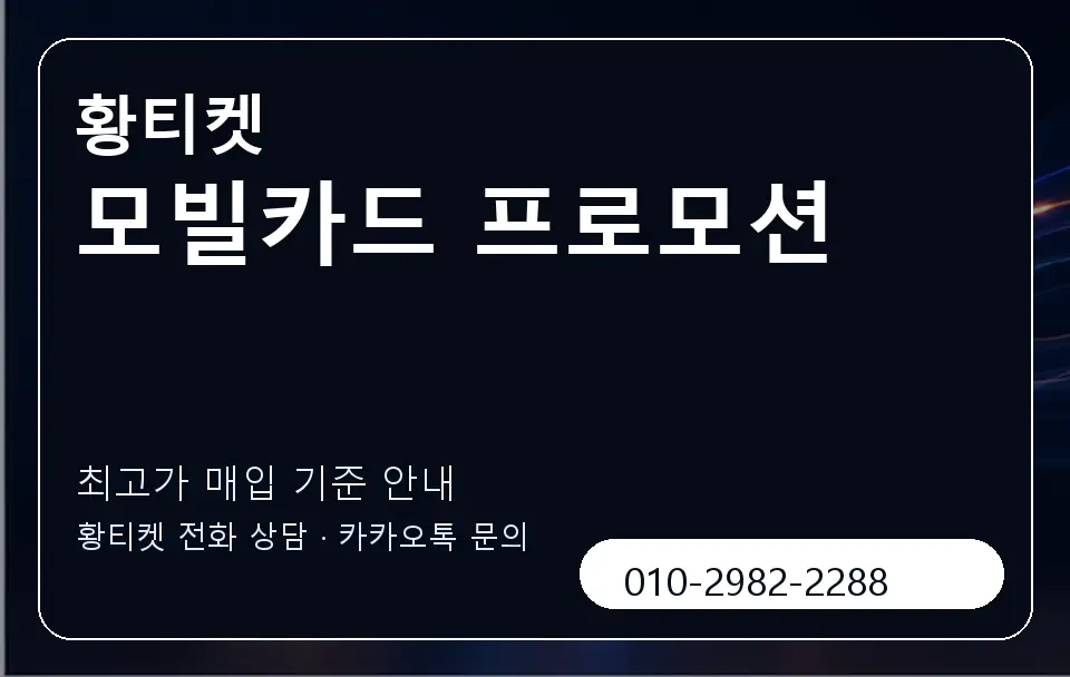 모빌카드 프로모션 황티켓 캐러셀 3