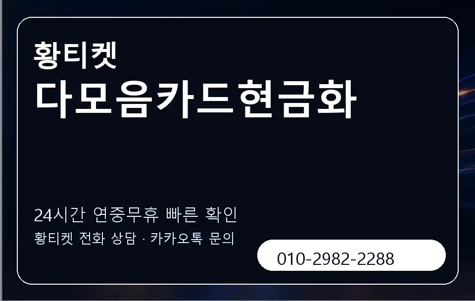 다모음카드현금화 황티켓 캐러셀 2
