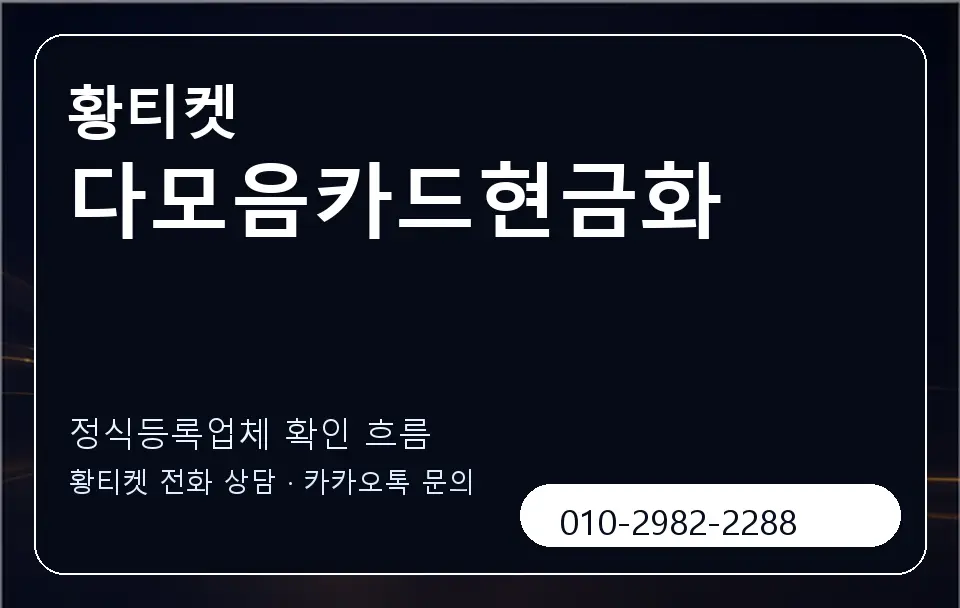 다모음카드현금화 황티켓 캐러셀 4