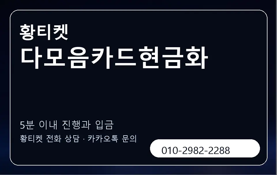 다모음카드현금화 황티켓 캐러셀 6