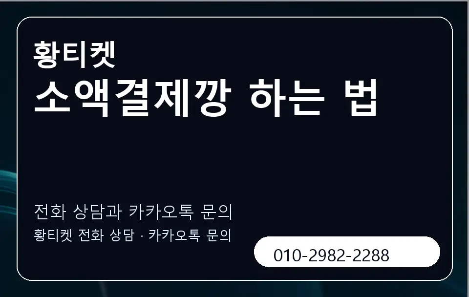 소액결제깡 하는 법 황티켓 캐러셀 1