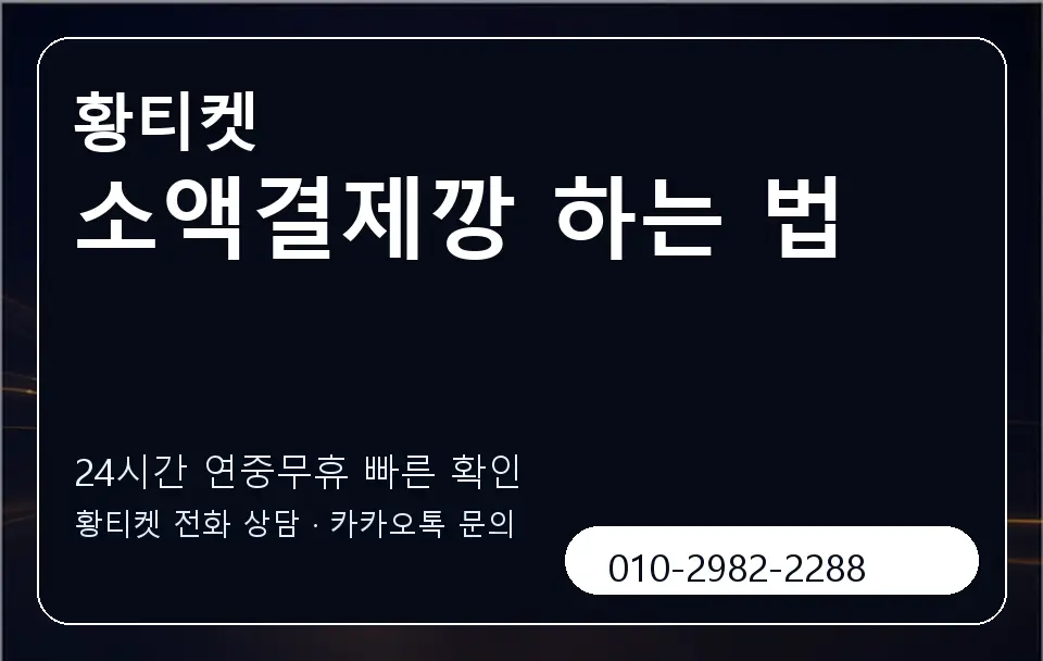 소액결제깡 하는 법 황티켓 캐러셀 2