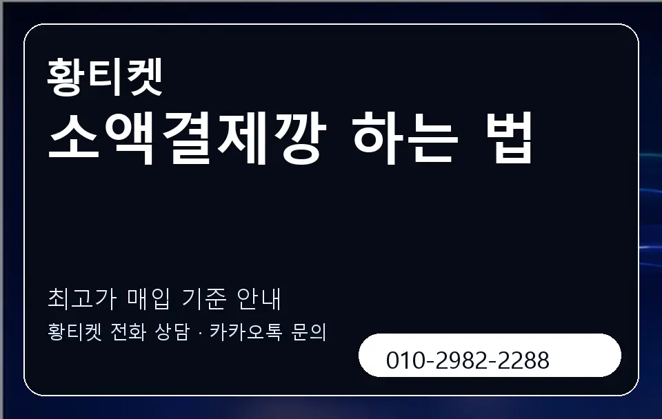 소액결제깡 하는 법 황티켓 캐러셀 3