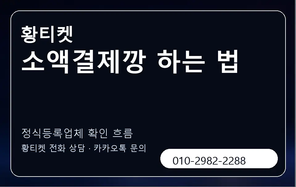 소액결제깡 하는 법 황티켓 캐러셀 4