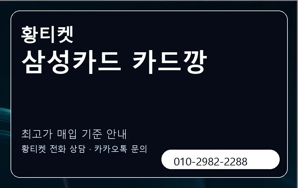 삼성카드 카드깡 황티켓 캐러셀 3