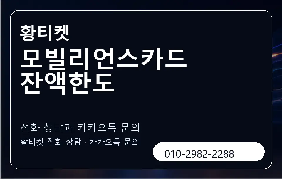 모빌리언스카드 잔액한도 황티켓 캐러셀 1