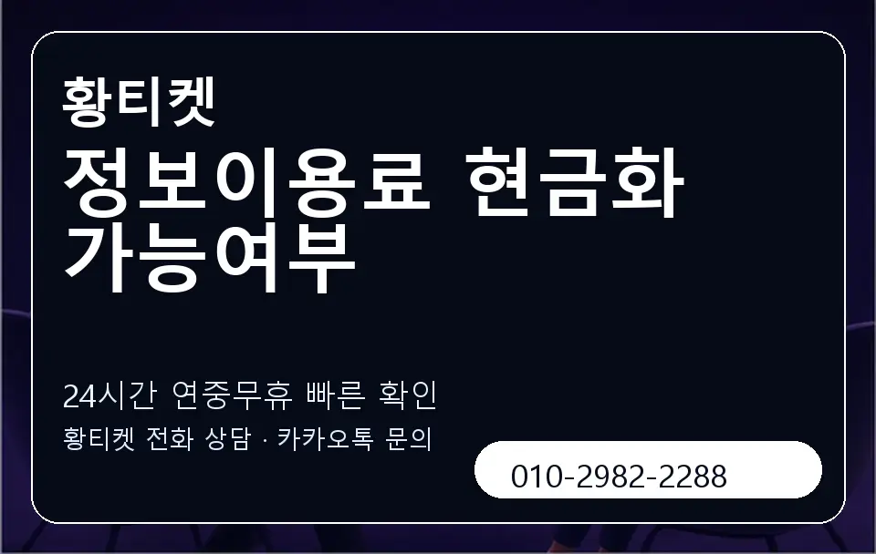정보이용료 현금화 가능여부 황티켓 캐러셀 2
