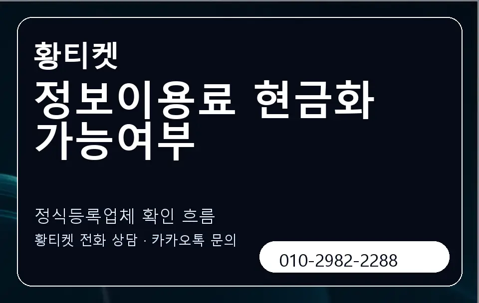 정보이용료 현금화 가능여부 황티켓 캐러셀 4