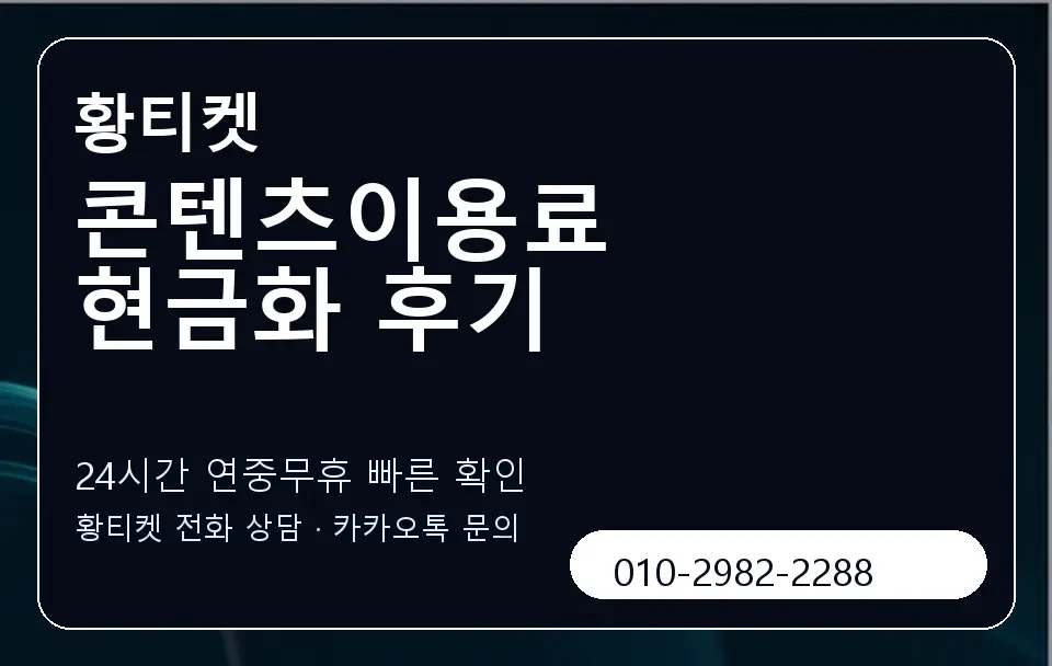 콘텐츠이용료 현금화 후기 황티켓 캐러셀 2