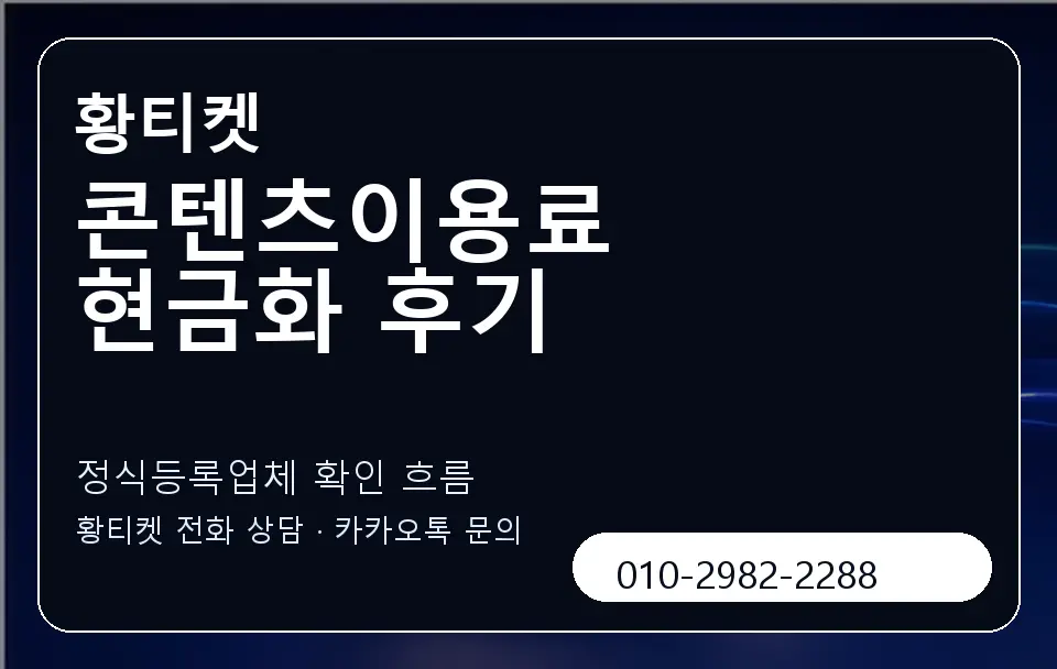 콘텐츠이용료 현금화 후기 황티켓 캐러셀 4