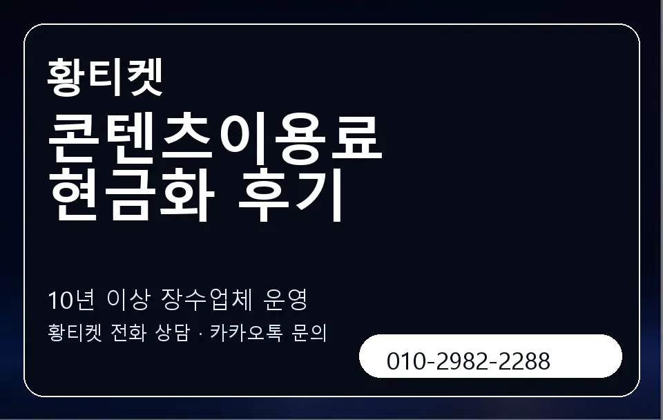 콘텐츠이용료 현금화 후기 황티켓 캐러셀 5