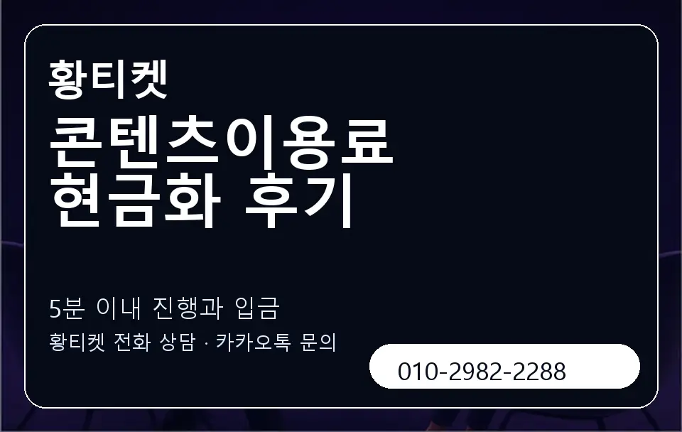 콘텐츠이용료 현금화 후기 황티켓 캐러셀 6