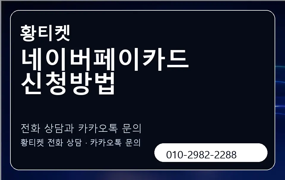 네이버페이카드 신청방법 황티켓 캐러셀 1