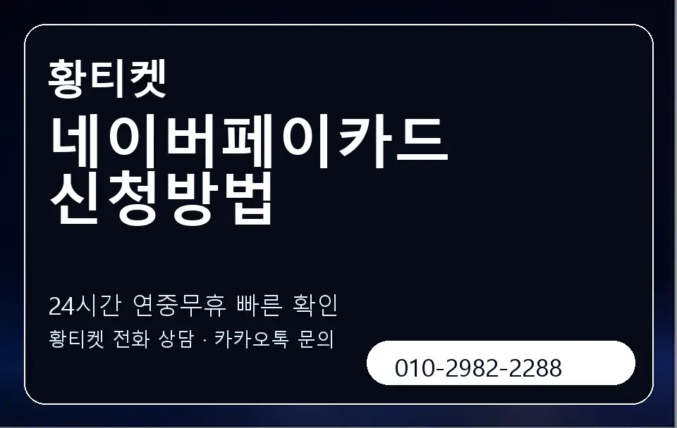 네이버페이카드 신청방법 황티켓 캐러셀 2