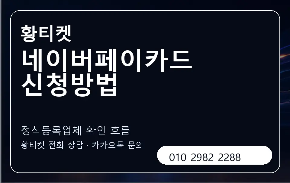 네이버페이카드 신청방법 황티켓 캐러셀 4